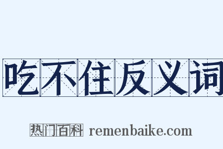 吃不住反义词是什么意思的图片